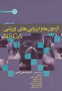 ‏‫آزمون‌ها و ارزیابی‌های ورزشی NSCA‬‬